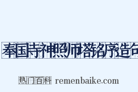 奉国寺神照师塔铭序造句是什么意思的图片